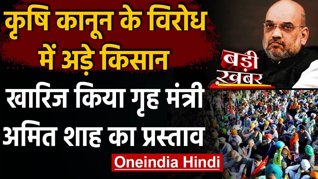 Farmers Protest: किसानों ने खारिज किया Home Minister Amit Shah का प्रस्ताव | वनइंडिया हिंदी