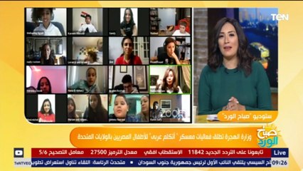 صباح الورد | وزارة الهجرة تطلق فعاليات معسكر " أتكلم عربى" للأطفال المصريين بالولايات المتحدة