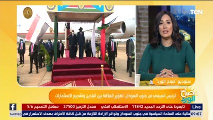 صباح الورد | السفير جمال بيومي يكشف أهمية زيارة الرئيس السيسي لجنوب السودان