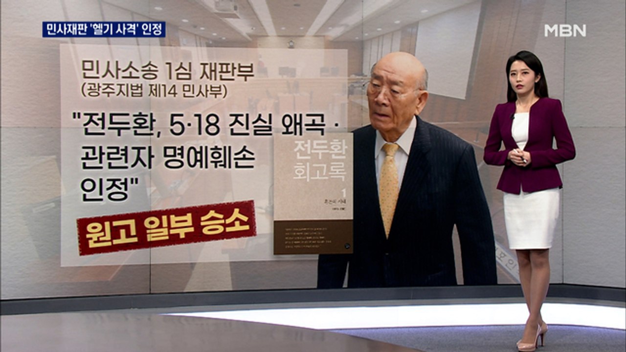 [앵커큐브] '전두환 회고록' 민사재판은 '헬기 사격' 인정