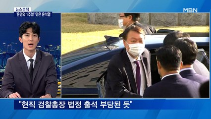 [뉴스추적] '운명의 1주일' 맞은 윤석열 고비 넘을까
