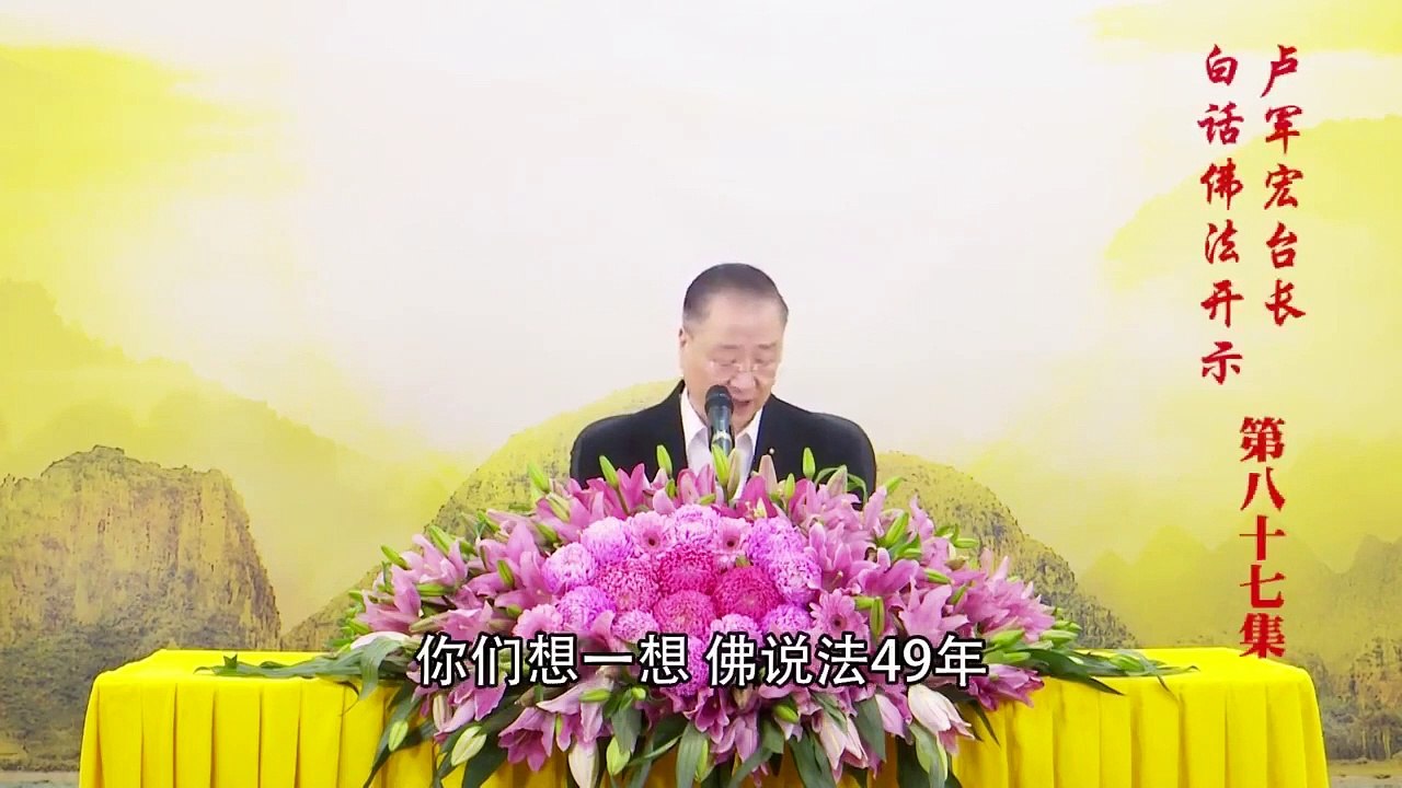 卢台长【第87集】【知无我 即放下】 卢军宏台长白话佛法开示 2020年6月13日