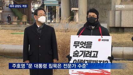 국민의힘 "문 대통령 침묵은 전문가 수준"…민주당, 윤석열 사퇴 총공세
