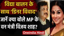 Vidya Balan के साथ डिनर विवाद पर MP के वन मंत्री Vijay Shah ने दी सफाई | वनइंडिया हिंदी