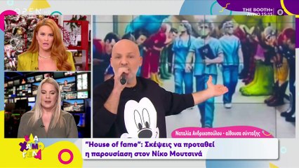 House Of Fame: Πρόταση έκπληξη στην παρουσίαση με τον Νικο Μουτσινά