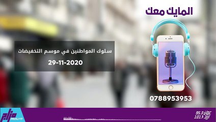 المايك معك 29-11-2020