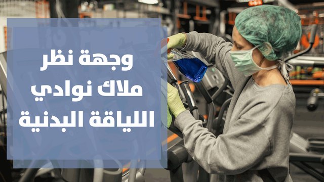 وجهة نظر ملاك نوادي اللياقة البدنية حول الاغلاق