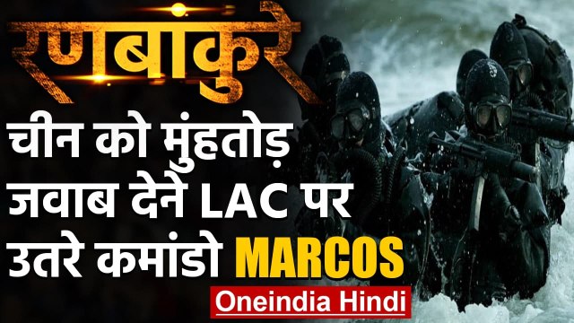 India-China Standoff: चीन की चुनौती Pangong Lake MARCOS commandos तैनात | वनइंडिया हिंदी