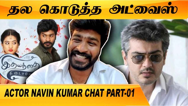 என்னோட INSPIRATION DHANUSH SIR தான் | ACTOR NAVIN KUMAR CHAT PART-01 | FILMIBEAT TAMIL