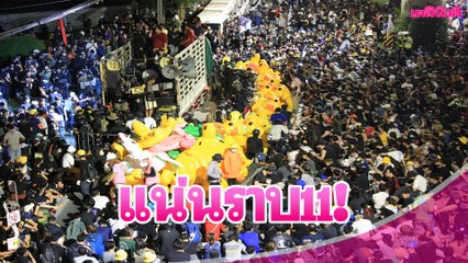 แน่นราบ11 ! "เพนกวิน" ประกาศชัยชนะ  พร้อมประกาศเปลี่ยนชื่อค่าย | Dailynews 291163