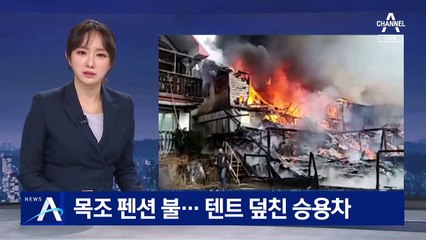 인천 강화 목조 펜션서 화재…10여 명 긴급 대피