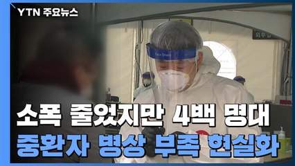 소폭 줄었지만 4백 명대...중환자 병상 부족 현실화 / YTN