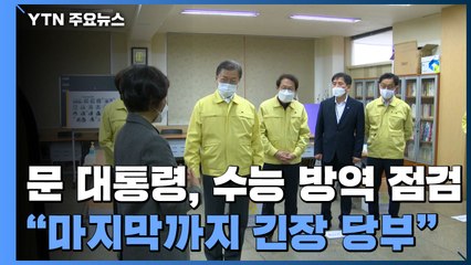 문 대통령, 수능 방역 점검..."마지막까지 긴장 당부" / YTN