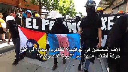 متظاهرو "ثورة الفاصولياء" يطالبون بتنحي الرئيس في غواتيمالا
