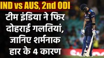 IND vs AUS, 2nd ODI Match Highlights: Team India's flop show,Mistakes in the Match | वनइंडिया हिंदी