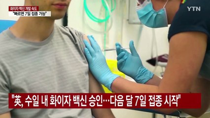 "英, 빠르면 다음 달 7일 화이자의 코로나19 백신 접종 가능" / YTN