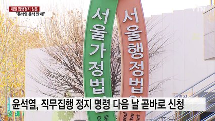 윤석열 내일 '직무배제' 집행정지 심문..."직접 출석 안 해" / YTN