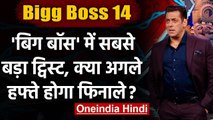 Bigg Boss 14 में आने वाला है बड़ा ट्विस्ट, अगले हफ्ते से शुरु होगा Finale|Salman Khan|वनइंडिया हिंदी