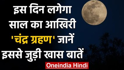 Lunar Eclipse 2020: कल दिखेगा साल का आखिरी चंद्रग्रहण, जानें इससे जुड़ी खास बातें | वनइंडिया हिंदी