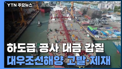 '하도급 갑질' 대우조선해양에 과징금 153억 원 부과 / YTN