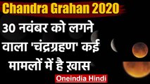 Chandra Grahan 2020: 30 नवंबर का चंद्रग्रहण क्यों है खास | Lunar Eclipse 2020 | वनइंडिया हिंदी