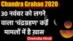 Chandra Grahan 2020: 30 नवंबर का चंद्रग्रहण क्यों है खास | Lunar Eclipse 2020 | वनइंडिया हिंदी