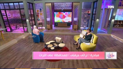 حلوة يا دنيا | مبادرة "تراثي حرفتي" للمحافظة على التراث مع راندا سيف