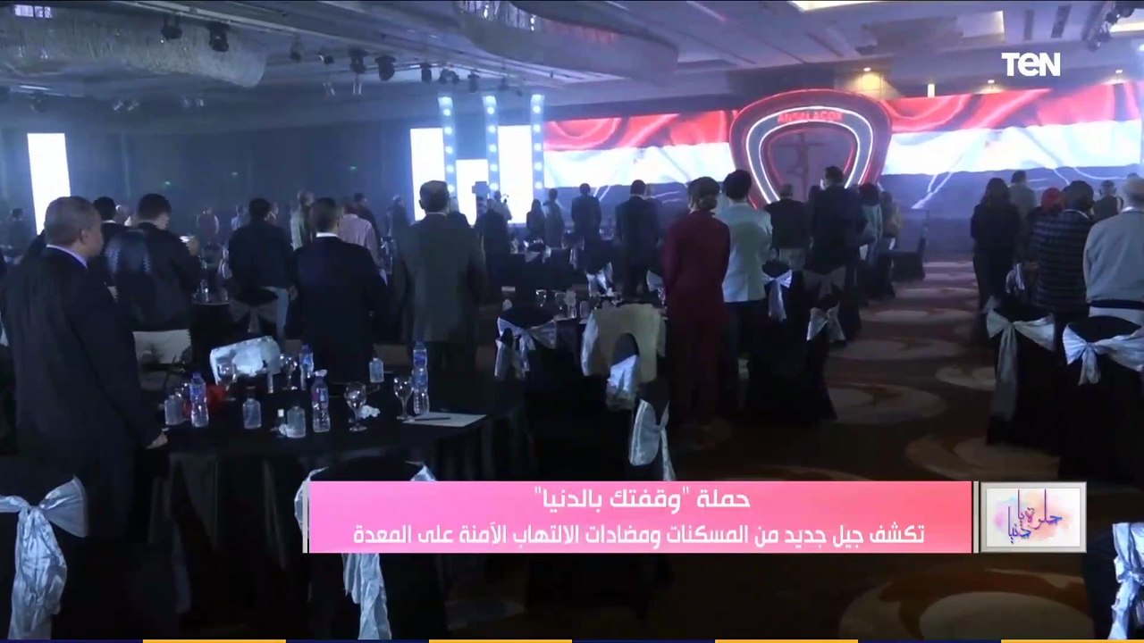 حلوة يا دنيا   |حملة "وقفتك بالدنيا" تكشف جيل جديد من المسكنات ومضادات الالتهاب الآمنة على المعدة