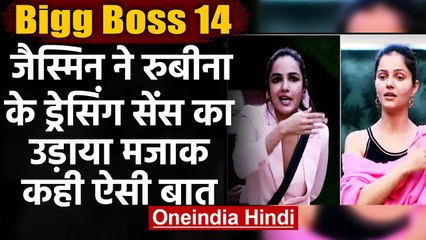 Bigg Boss 14: Jasmin Bhasin ने Rubina Dilaik के dressing sense का उड़ाया मजाक | वनइंडिया हिंदी