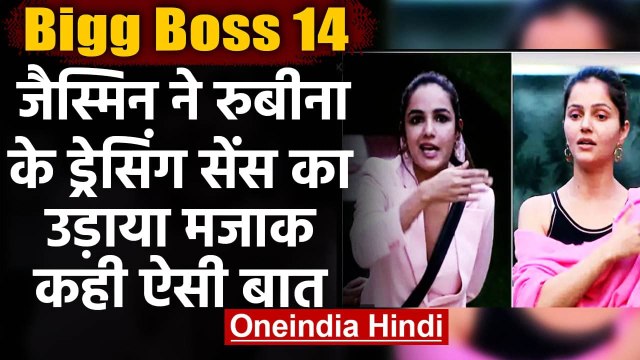 Bigg Boss 14: Jasmin Bhasin ने Rubina Dilaik के dressing sense का उड़ाया मजाक | वनइंडिया हिंदी