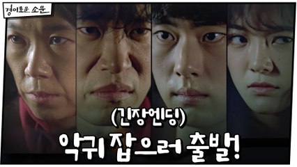 (긴장엔딩) "출동이다!" 카운터들, 악귀 잡으러 출발!