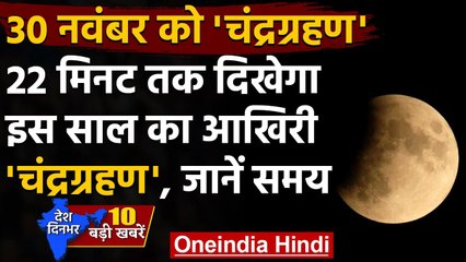 Chandra Grahan 2020: 22 मिनट दिखेगा साल का आखिरी चंद्रग्रहण | Lunar Eclipse 2020 | वनइंडिया हिंदी