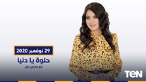حلوة يا دنيا مع الفنانة مادلين طبر حلقة الاحد 29-11-2020