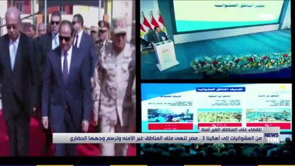 من العشوائيات إلى "أهالينا 3".. مصر تنهي ملف المناطق غير الأمنه وترسم وجهها الحضاري