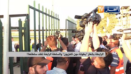 الرابطة بشعار " بطولة دون تلفزيون" والسلطة الرابعة تفقد سلطتها !!