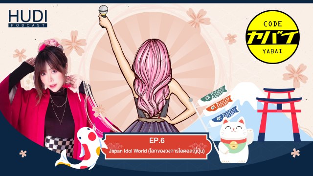 Code Yabaii Ep.06 - Japan Idol World (โลกของวงการไอดอลญี่ปุ่น)