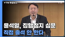윤석열 오늘 '직무배제' 집행정지 심문...