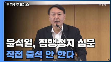 윤석열 오늘 '직무배제' 집행정지 심문..."직접 출석 안 해" / YTN