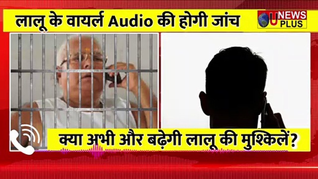 LALU के VIRAL AUDIO की जांच के बाद बढ़ सकती हैं लालू की मुश्किलें  ?