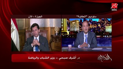 وزير الشباب والرياضة يكشف هل نادي الزمالك يعاني ماليا أو في حاجة لمساعدة؟