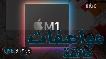 تعرف على مواصفات معالج الحواسيب الجديد M1