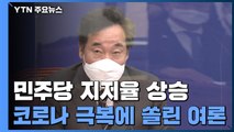 정치갈등보다 코로나 극복에 쏠린 여론...민주당 지지율 상승 / YTN