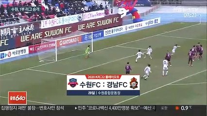 후반 추가시간 뒤집힌 운명…수원FC, 1부 승격