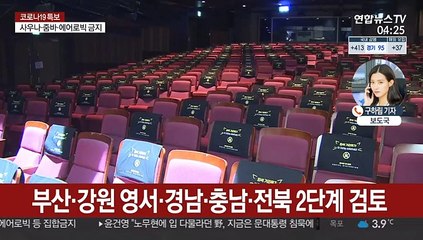 내일부터 전국 1.5단계 격상…산발적 감염 '비상'
