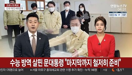 수능 방역 살핀 문대통령 "마지막까지 철저히 준비"