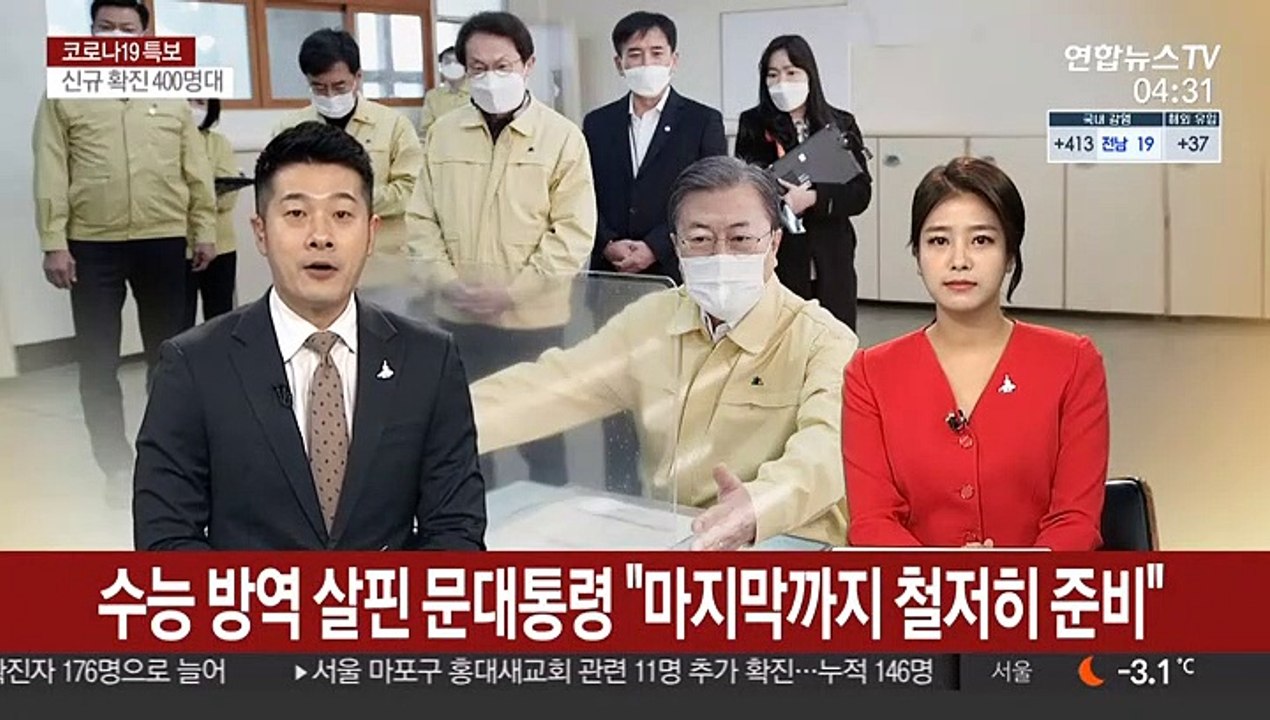 수능 방역 살핀 문대통령 "마지막까지 철저히 준비"