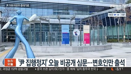 '윤석열 집행정지' 오늘 심문…수요일엔 징계위