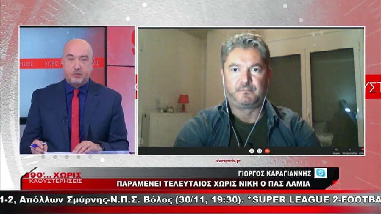 Θ. Περιβολιώτης/Γ. Καραγιάννης για το ΠΑΣ Λαμία-ΠΑΟΚ 0-2