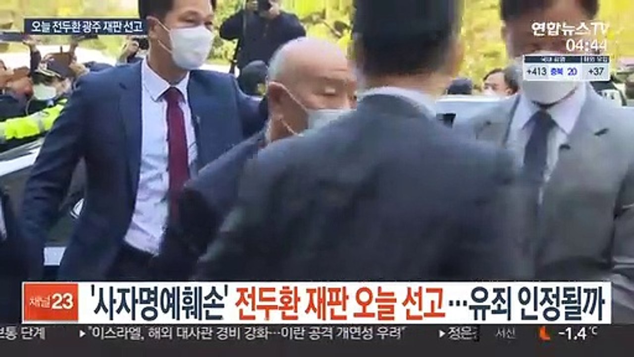 '사자명예훼손' 전두환 재판 오늘 선고…유죄 인정될까
