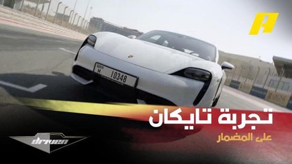 تجربة بورش تايكان الكهربائية كلياً مع عبدو فغالي في دريفن